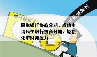 民生银行协商分期，成功申请民生银行协商分期，轻松化解财务压力