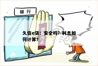 久信e贷：安全吗？利息如何计算？