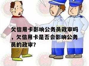 欠信用卡影响公务员政审吗，欠信用卡是否会影响公务员的政审？