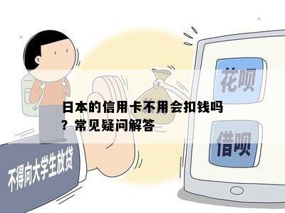 的信用卡不用会扣钱吗？常见疑问解答