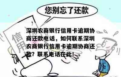 深圳农商银行信用卡逾期协商还款电话，如何联系深圳农商银行信用卡逾期协商还款？联系电话在此！