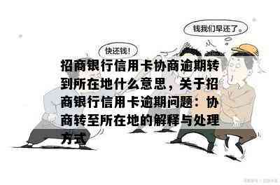 招商银行信用卡协商逾期转到所在地什么意思，关于招商银行信用卡逾期问题：协商转至所在地的解释与处理方式