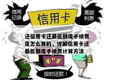 还信用卡还更低额度手续费是怎么算的，详解信用卡还更低额度手续费计算方法