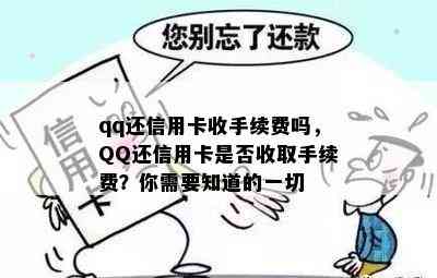 qq还信用卡收手续费吗，QQ还信用卡是否收取手续费？你需要知道的一切