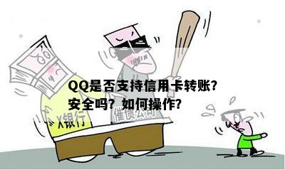 QQ是否支持信用卡转账？安全吗？如何操作？