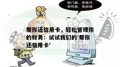 帮你还信用卡，轻松管理你的财务：试试我们的'帮你还信用卡'