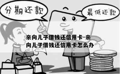 亲向儿子借钱还信用卡-亲向儿子借钱还信用卡怎么办