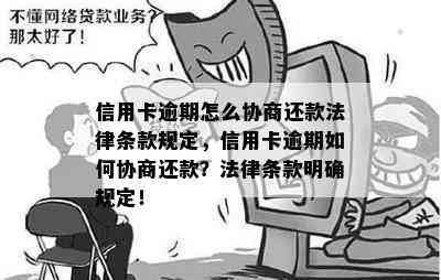 信用卡逾期怎么协商还款法律条款规定，信用卡逾期如何协商还款？法律条款明确规定！