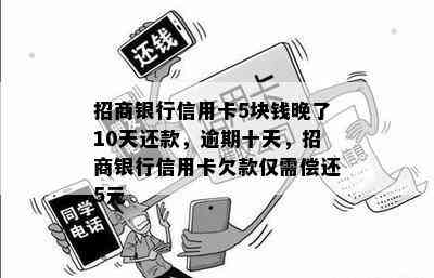 招商银行信用卡5块钱晚了10天还款，逾期十天，招商银行信用卡欠款仅需偿还5元