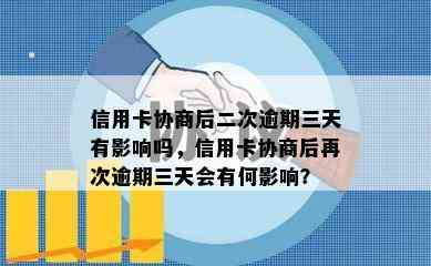 信用卡协商后二次逾期三天有影响吗，信用卡协商后再次逾期三天会有何影响？