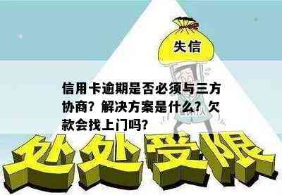 信用卡逾期是否必须与三方协商？解决方案是什么？欠款会找上门吗？