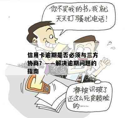 信用卡逾期是否必须与三方协商？——解决逾期问题的指南