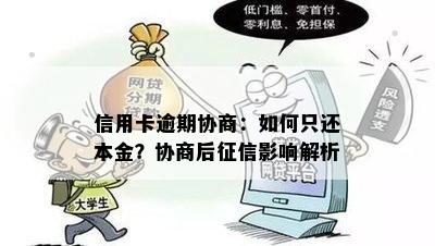 信用卡逾期协商：如何只还本金？协商后影响解析