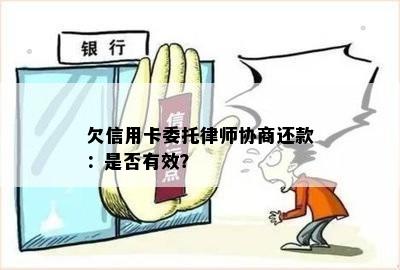 欠信用卡委托律师协商还款：是否有效？