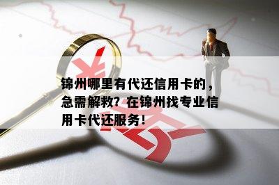 锦州哪里有代还信用卡的，急需解救？在锦州找专业信用卡代还服务！