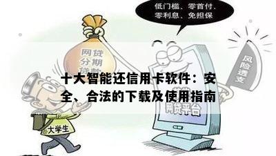 十大智能还信用卡软件：安全、合法的下载及使用指南