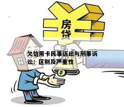 欠信用卡民事诉讼与刑事诉讼：区别及严重性