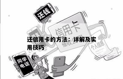 还信用卡的方法：详解及实用技巧