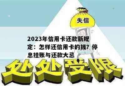 2023年信用卡还款新规定：怎样还信用卡的钱？停息挂账与还款大忌