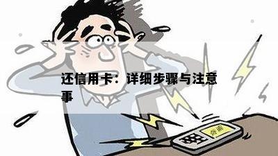 还信用卡：详细步骤与注意事