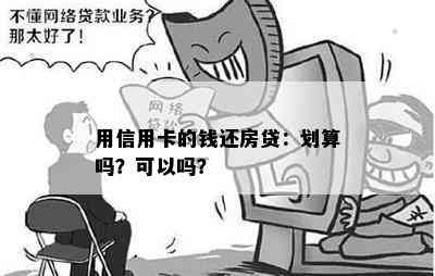 用信用卡的钱还房贷：划算吗？可以吗？