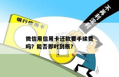 微信用信用卡还款要手续费吗？能否即时到账？