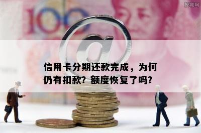 信用卡分期还款完成，为何仍有扣款？额度恢复了吗？