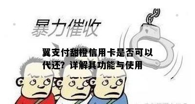 翼支付甜橙信用卡是否可以代还？详解其功能与使用