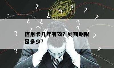 信用卡几年有效？到期期限是多少？