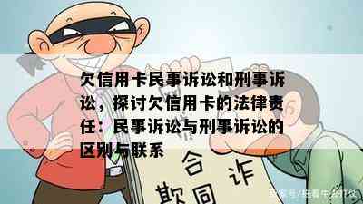 欠信用卡民事诉讼和刑事诉讼，探讨欠信用卡的法律责任：民事诉讼与刑事诉讼的区别与联系