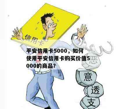 平安信用卡5000，如何使用平安信用卡购买价值5000的商品？