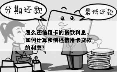 怎么还信用卡的贷款利息，如何计算和偿还信用卡贷款的利息？