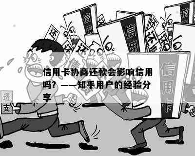 信用卡协商还款会影响信用吗？——知乎用户的经验分享