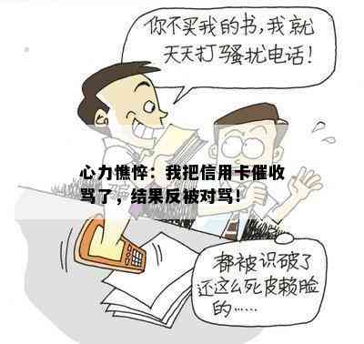 心力憔悴：我把信用卡骂了，结果反被对骂！