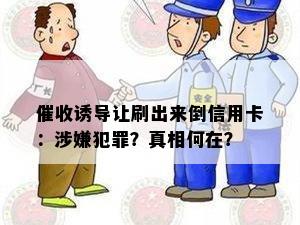 诱导让刷出来倒信用卡：涉嫌犯罪？真相何在？