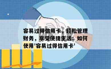 容易过得信用卡，轻松管理财务，享受便捷生活：如何使用'容易过得信用卡'