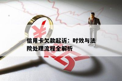 信用卡欠款起诉：时效与法院处理流程全解析