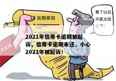 2021年信用卡逾期被起诉，信用卡逾期未还，小心2021年被起诉！