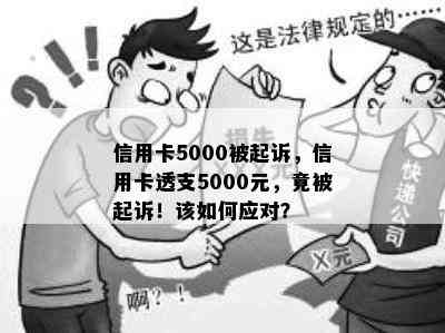 信用卡5000被起诉，信用卡透支5000元，竟被起诉！该如何应对？