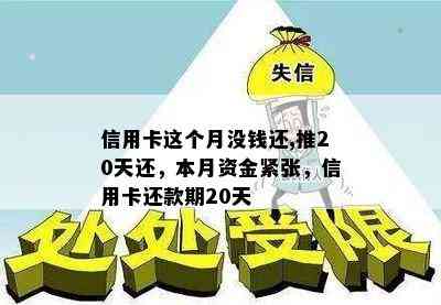 信用卡这个月没钱还,推20天还，本月资金紧张，信用卡还款期20天