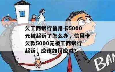 欠工商银行信用卡5000元被起诉了怎么办，信用卡欠款5000元被工商银行起诉，应该如何应对？