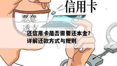 还信用卡是否需要还本金？详解还款方式与规则