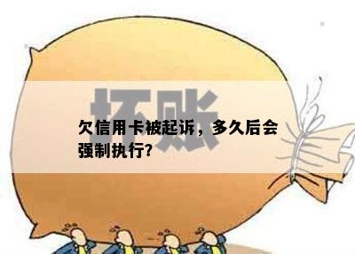 欠信用卡被起诉，多久后会强制执行？