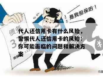 代人还信用卡有什么风险，警惕代人还信用卡的风险：你可能面临的问题和解决方案