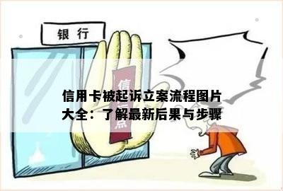 信用卡被起诉立案流程图片大全：了解最新后果与步骤