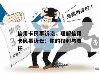 信用卡民事诉讼，理解信用卡民事诉讼：你的权利与责任