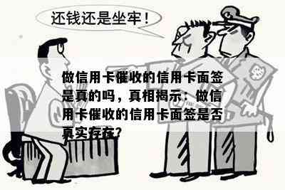 做信用卡的信用卡面签是真的吗，真相揭示：做信用卡的信用卡面签是否真实存在？