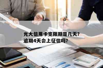 光大信用卡宽限期是几天？逾期4天会上吗？