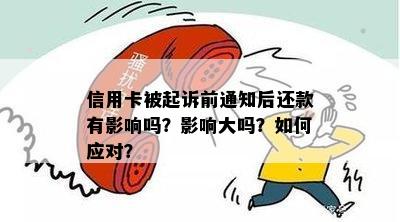 信用卡被起诉前通知后还款有影响吗？影响大吗？如何应对？