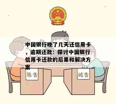 中国银行晚了几天还信用卡，逾期还款：探讨中国银行信用卡还款的后果和解决方案